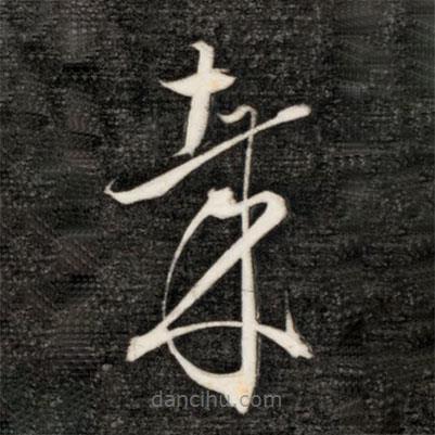 成親王寫的草書哉