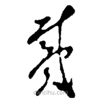 郑板桥写的草书戴