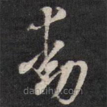 梁同書(shū)寫(xiě)的草書(shū)動(dòng)