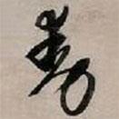 文征明写的草书动