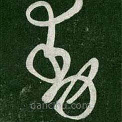 张芝写的草书动