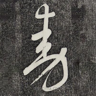 鮮于樞寫(xiě)的草書(shū)動(dòng)