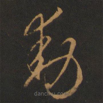 智永写的草书动