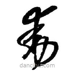 王铎写的草书动