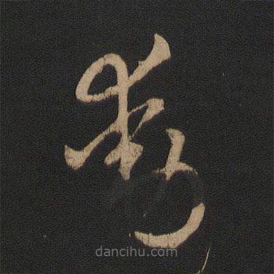 王羲之寫的草書動