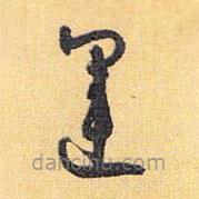 懷素寫的草書運