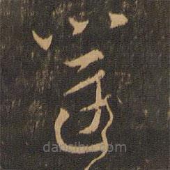索靖寫的草書運