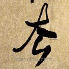 王鐸寫的草書去