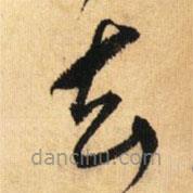 鮮于樞寫的草書去