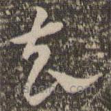 祝允明寫(xiě)的草書(shū)去