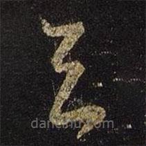 王羲之寫的草書去