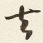 于右任写的草书去