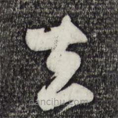 赵孟頫写的草书去