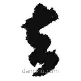米芾寫的草書去