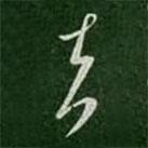 孔琳寫的草書去
