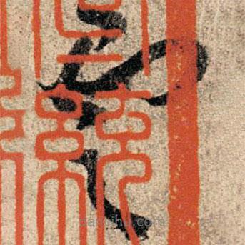 孙过庭写的草书云