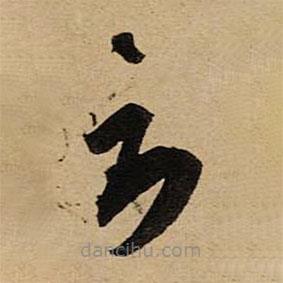空海寫的草書云