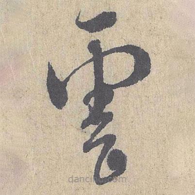 朱熹写的草书云