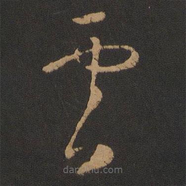 怀素写的草书云