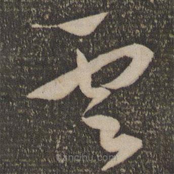 祝允明寫的草書云