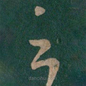 淳化阁帖写的草书云