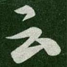 张芝写的草书云