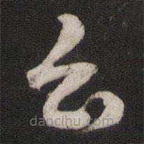 薛绍彭写的草书云