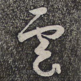 管道升写的草书云