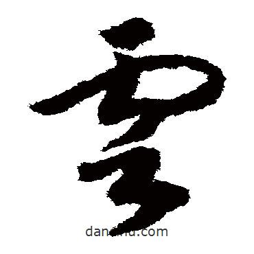 赵构写的草书云