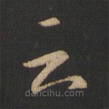 王献之写的草书云