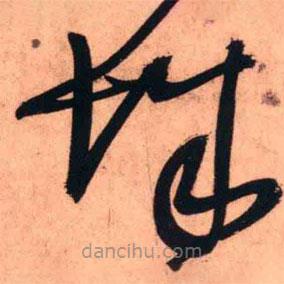 王鐸寫(xiě)的草書(shū)城