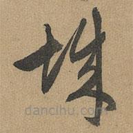 趙孟頫寫(xiě)的草書(shū)城