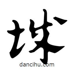 佚名寫的草書城