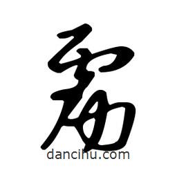 王羲之寫的草書靂