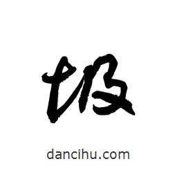 黎凡寫(xiě)的草書(shū)圾