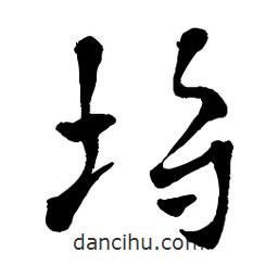章草寫的草書埒