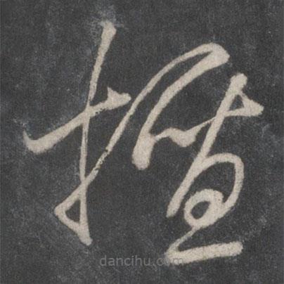 薛嗣昌写的草书坛