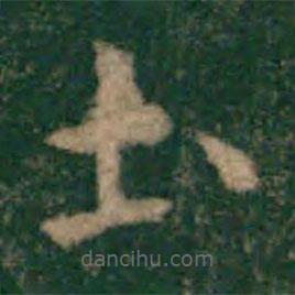 宋克寫的草書土