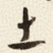 于右任寫的草書土