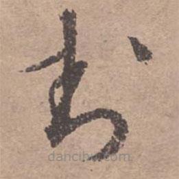 文征明写的草书封