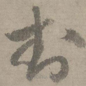 陆居仁写的草书封