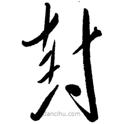 毛澤東寫的草書封