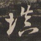 董其昌写的草书填