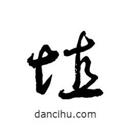 黎凡寫的草書埴