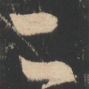 王献之写的草书二