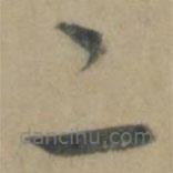 康里巎巎写的草书二