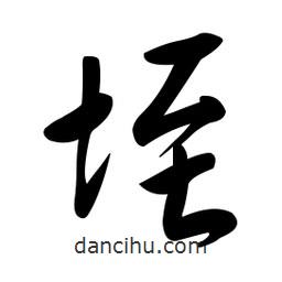 黃彰任寫的草書垤