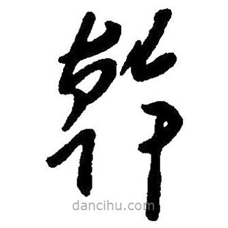草書(shū)干