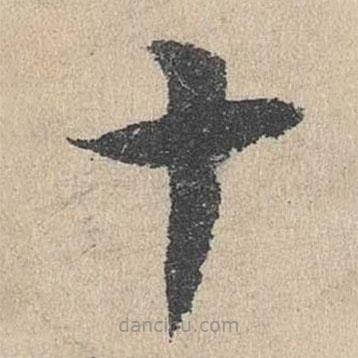 邓文原写的草书十