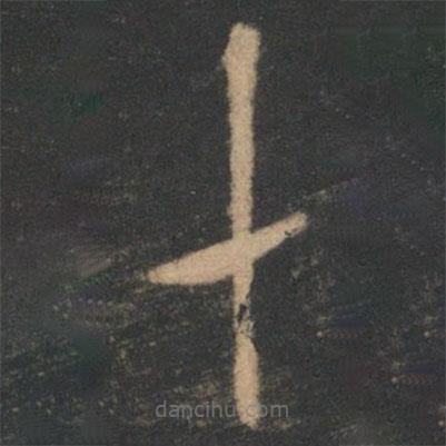 虞世南写的草书十